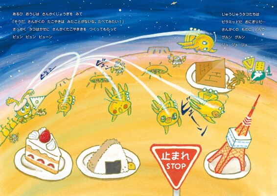 孫娘とおじいちゃんが作った「宇宙×たこやき」のユーモア絵本『たこやきせいじん』