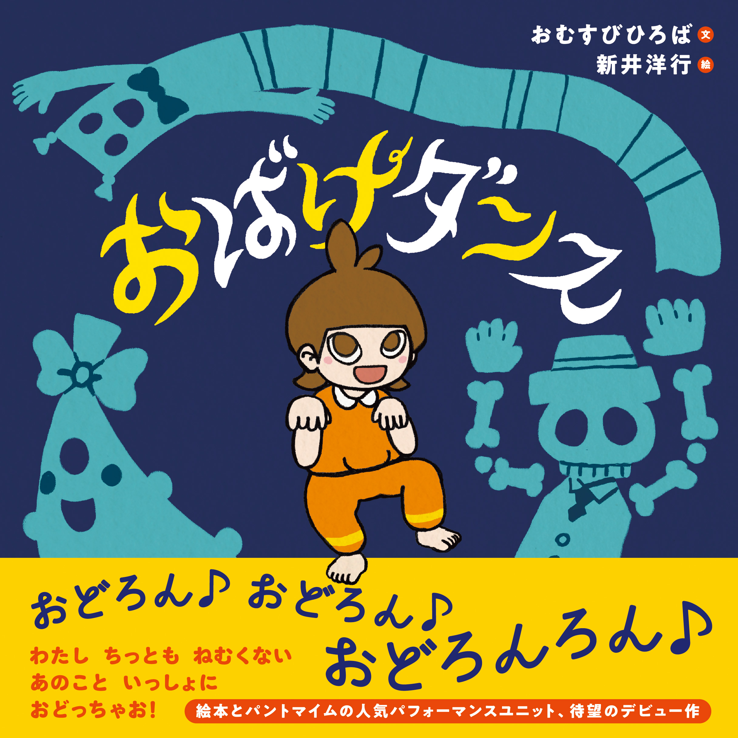 「おどろん おどろん おどろんろん♪」おばけたちと一緒に体を動かしちゃおう!絵本『おばけダンス』発売