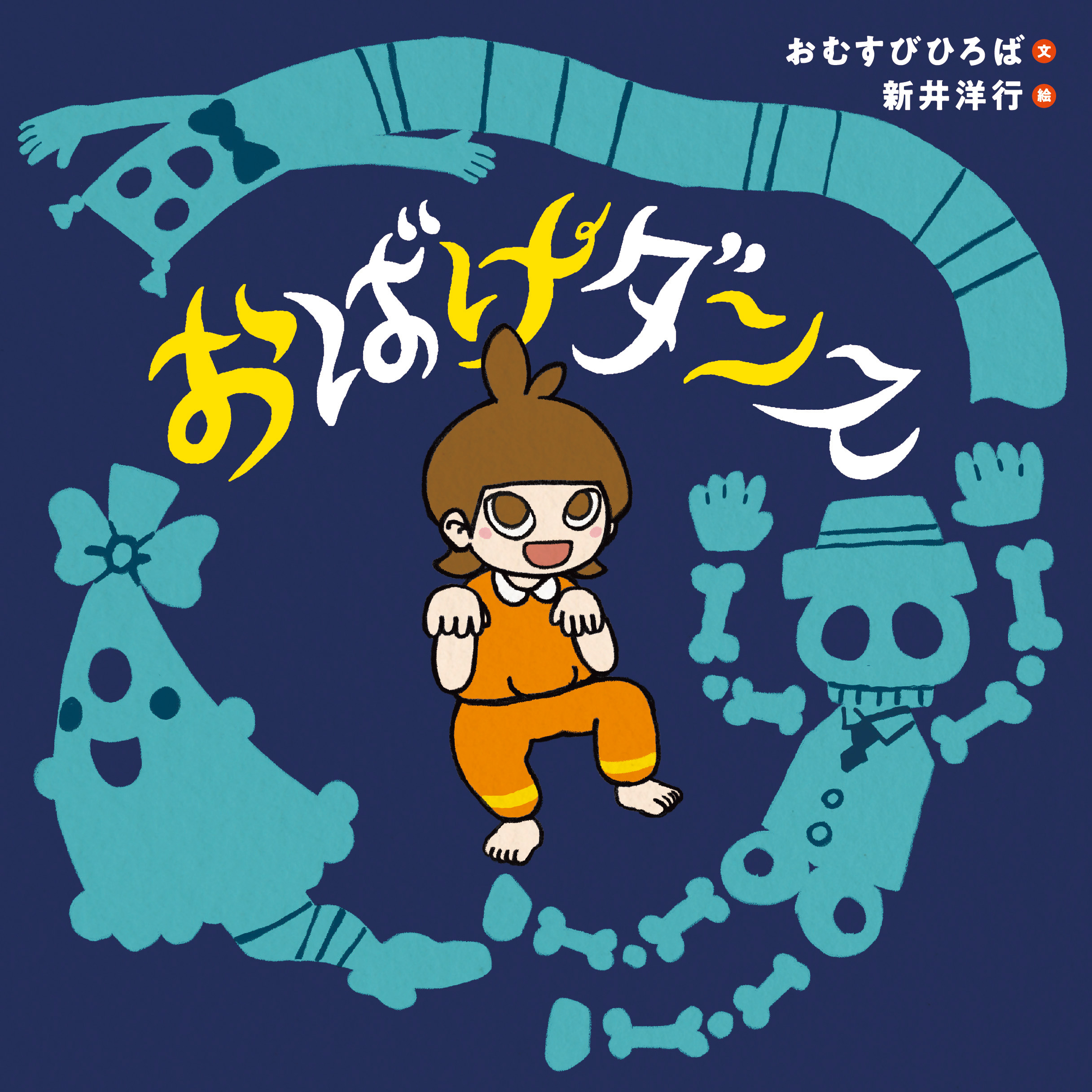 「おどろん おどろん おどろんろん♪」おばけたちと一緒に体を動かしちゃおう!絵本『おばけダンス』発売