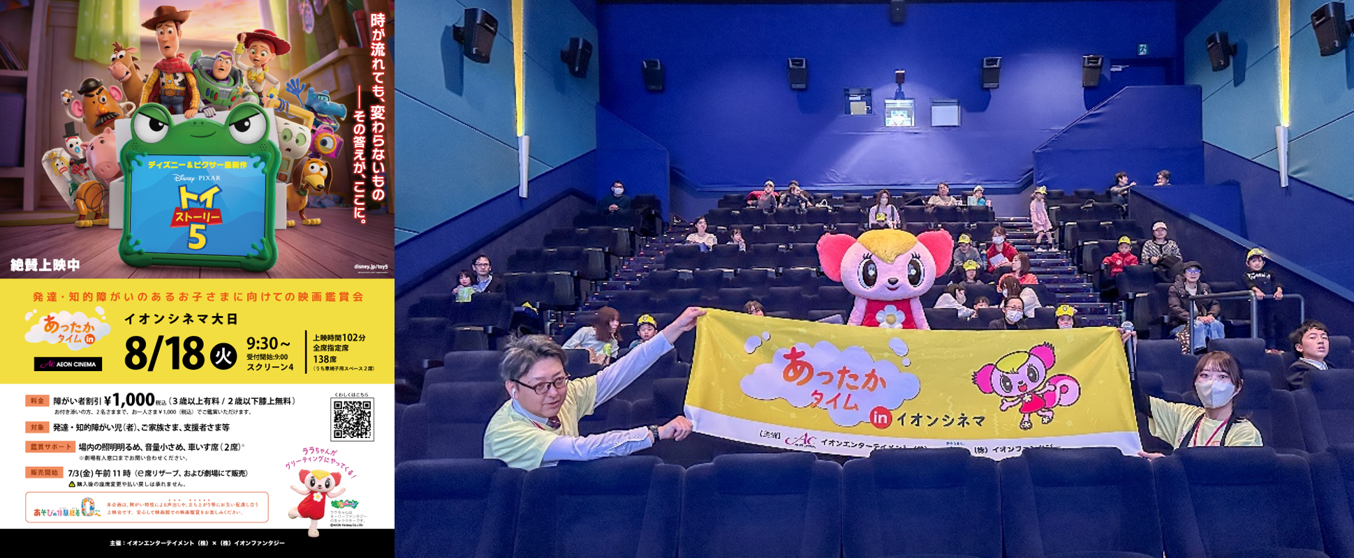 発達・知的障がいがあるお子さまとご家族のための映画鑑賞会「あったかタイム in イオンシネマ」を8月に3劇場で開催