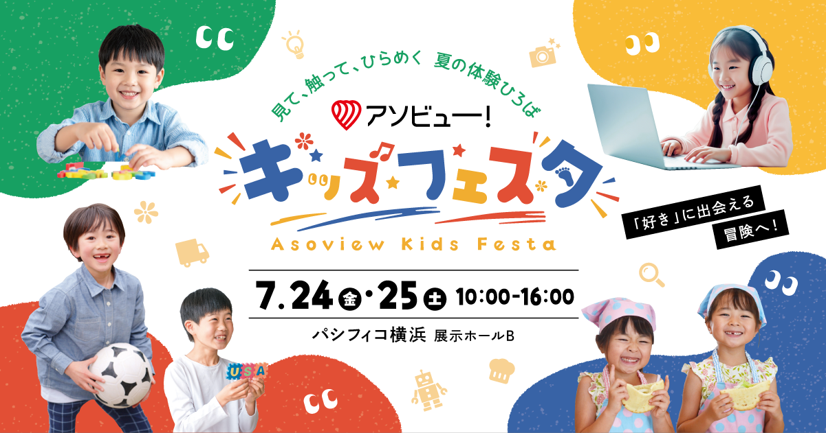 親子で楽しむ新しいキッズイベント「アソビュー!キッズフェスタ」7月24日(金)25日(土)横浜で開催