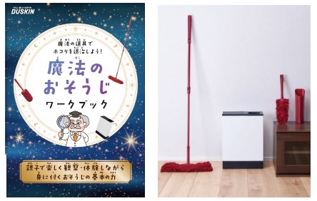「やりたい!」があふれだす!親子のおそうじ体験ダスキン『おそうじ探求プログラム』