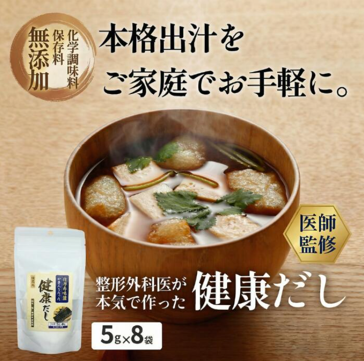★先着50名様・ 7/16〆切★【子育て家庭でおいしく食品ロス削減】整形外科医が本気で作った「健康だし」をプレゼント