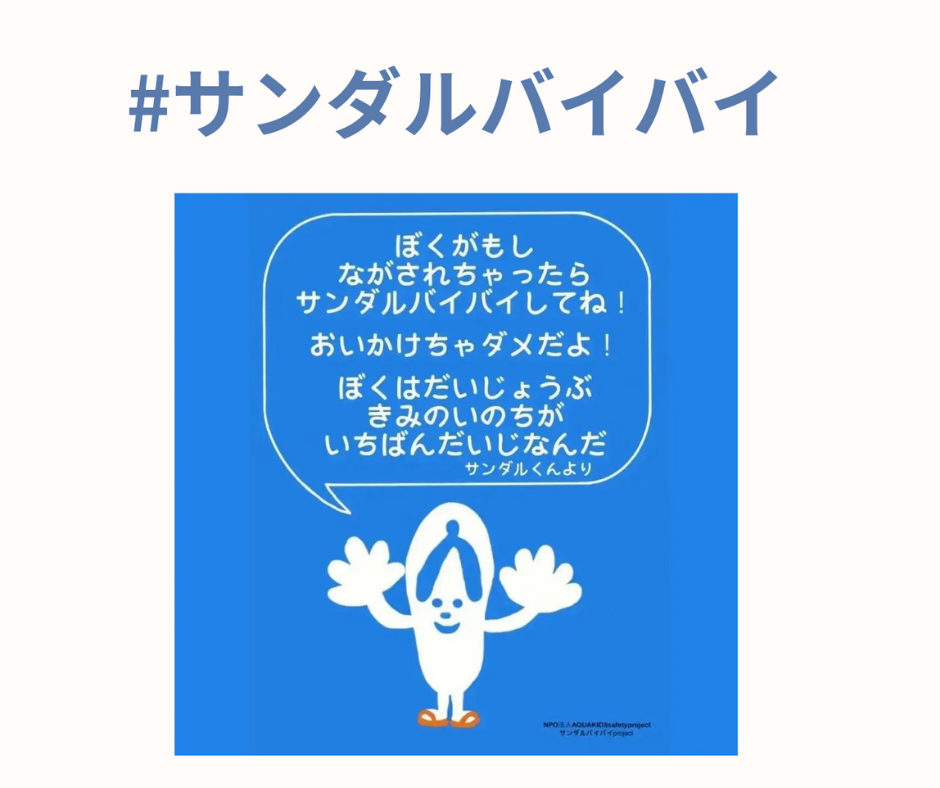 「流されたサンダルは追いかけない」7月30日「サンダルバイバイの日」 7(流された)3(サンダル)0(追いかけない)