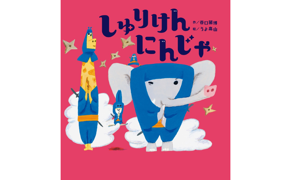 NHK Eテレ「おかあさんといっしょ」の人気あそび歌が絵本に!『しゅりけんにんじゃ』