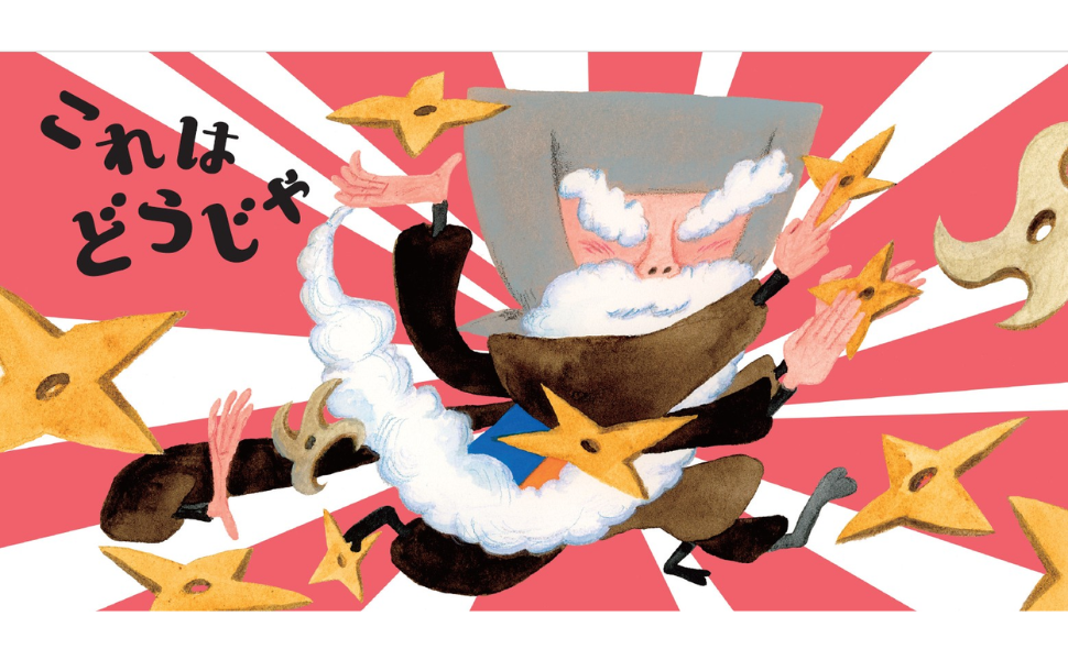 NHK Eテレ「おかあさんといっしょ」の人気あそび歌が絵本に!『しゅりけんにんじゃ』