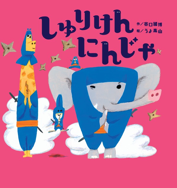NHK Eテレ「おかあさんといっしょ」の人気あそび歌が絵本に!『しゅりけんにんじゃ』