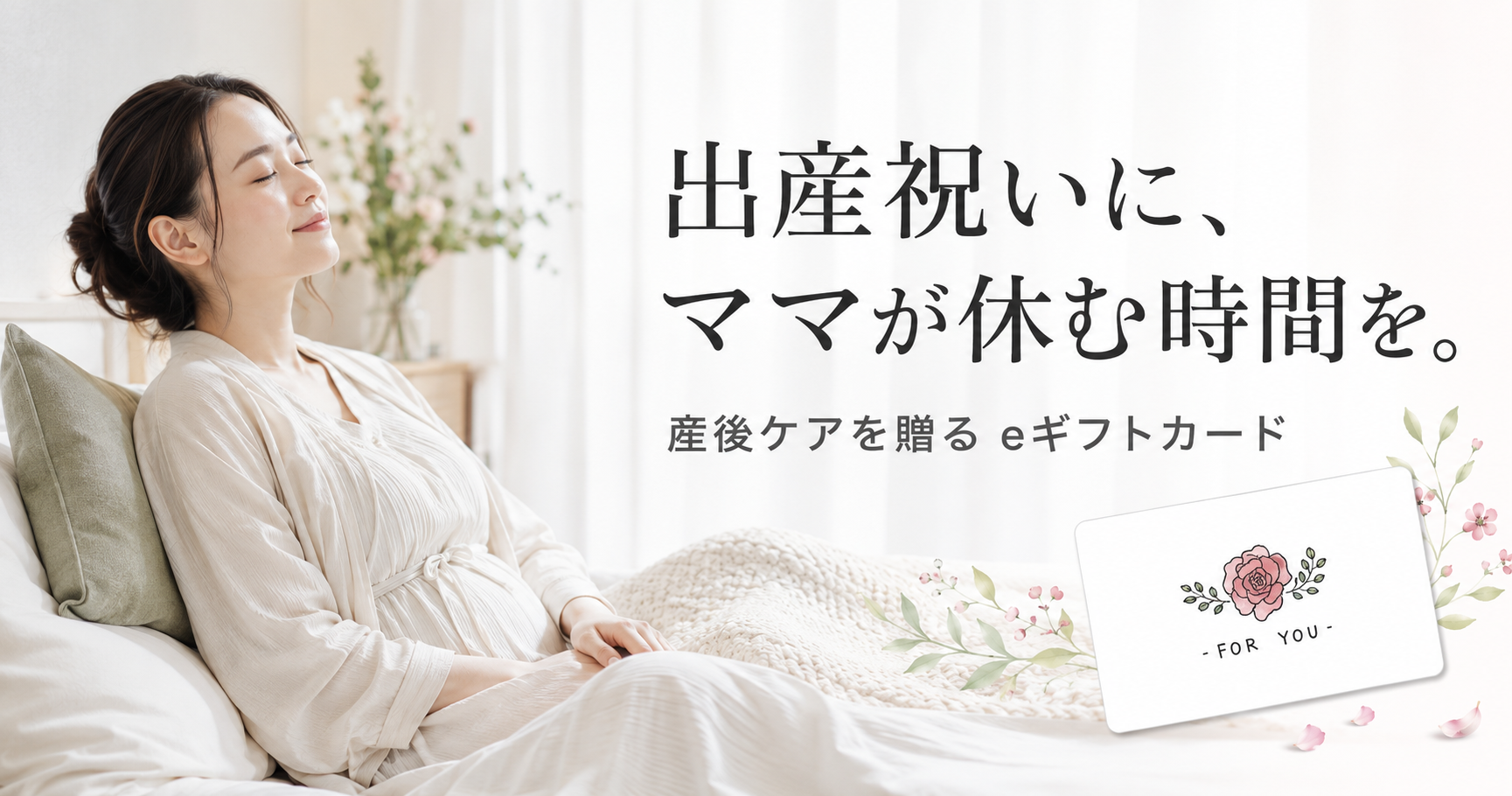 出産祝いに、産前産後ケアホテル「ぶどうの木」の複数人で贈れるeギフトカード